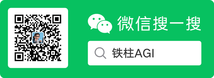 微信搜一搜：铁柱AGI
